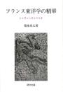 フランス東洋学の精華 シャヴァンヌとペリオ(研文選書136)