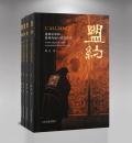 盟約：道教法[竹/録]的精神内涵与授度儀式　全4冊