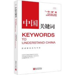 中国関鍵詞：“一帯一路”篇（第３版）