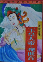 玉皇大帝与観世音 中国神话系列之４