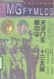 天子門生　十三太保鬧中華
