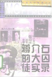 蒋介石的大囚徒実録
