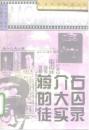 蒋介石的大囚徒実録