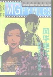 風華絶代　民国才女佳人実録