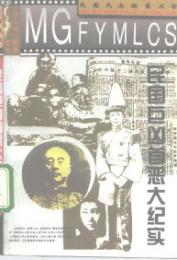 民国巨凶首悪大紀実