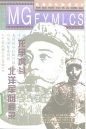竜争虎闘  北洋軍閥秘録