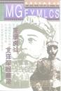 竜争虎闘  北洋軍閥秘録