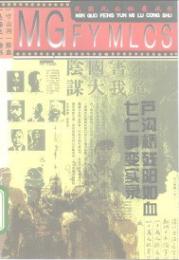 蘆構橋残陽如血  七七事変実録
