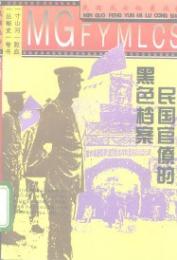 民国官僚的黒色檔案