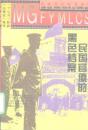 民国官僚的黒色檔案