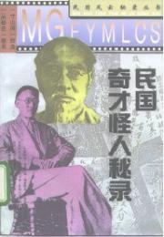 民国奇才怪人秘録