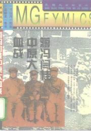 馮閻桂中原大血戦