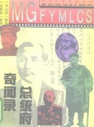 総統府奇聞録　