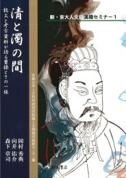 清と濁の間　銘文と考古資料が語る曹操とその一族(新・京大人文研漢籍セミナー1)