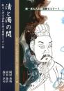清と濁の間　銘文と考古資料が語る曹操とその一族(新・京大人文研漢籍セミナー1)