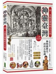 神靈臺灣•第一本親近神明的小百科（口碑紀念版）：長輩沒教，但你一定要知道的神明微歷史、拜拜小知識：Mystery