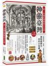 神靈臺灣•第一本親近神明的小百科（口碑紀念版）：長輩沒教，但你一定要知道的神明微歷史、拜拜小知識：Mystery