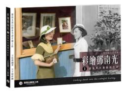 彩繪鄧南光I：還原時代瑰麗的色彩1924～1950（2023新修訂版）