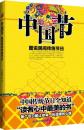 中国節：図説民間伝統節日