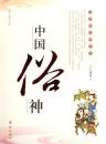 中国俗神(彩色図文本) 馬書田説神系列