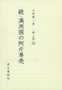 続・満州国の阿片専売
