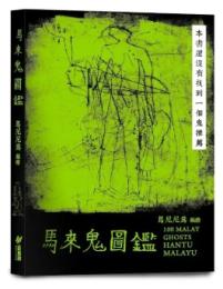 馬來鬼圖鑑　100 Hantu Melayu/ 100 Malay Ghosts