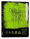 馬來鬼圖鑑　100 Hantu Melayu/ 100 Malay Ghosts