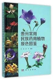 貴州常用民族藥用植物原色圖鑒