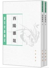 酉陽雑俎（全2冊）：唐宋史料筆記叢刊