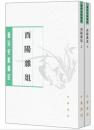 酉陽雑俎（全2冊）：唐宋史料筆記叢刊