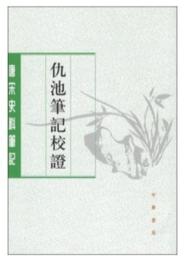 仇池筆記校証 唐宋史料筆記叢刊