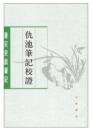 仇池筆記校証 唐宋史料筆記叢刊