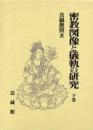 密教図像と儀軌の研究 下