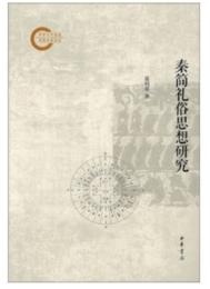 秦簡礼俗思想研究（国家社科基金後期資助項目）