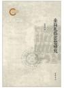 秦簡礼俗思想研究（国家社科基金後期資助項目）