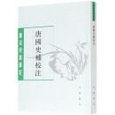 唐国史補校注 　唐宋史料筆記叢刊