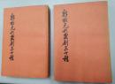新校元刊雑劇三十種(上下)