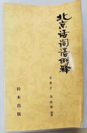 北京話詞語例釈