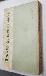元明清三代禁毀小説戯曲史料