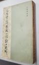 元明清三代禁毀小説戯曲史料