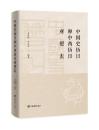 中国史歴日和中西歴日対照表