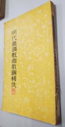 明代徽調戯曲散齣輯佚