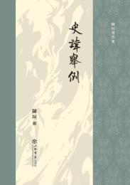 史諱挙例（陳垣著作集）