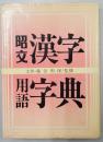 昭文 漢字用語字典