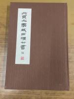  北京大学蔵西漢竹書　伍