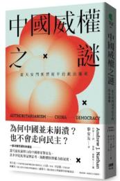 中国威権之謎：従天安門到習近平的政治邏輯（Civitas 共同體）