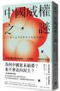 中国威権之謎：従天安門到習近平的政治邏輯（Civitas 共同體）