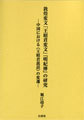 敦煌変文「王昭君変文」『明妃傳』の研究　中国における《王昭君説話》の変遷