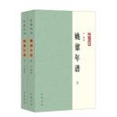 姚鼐年譜（上下）：年譜叢刊
