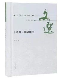 《文選》目録標注　《文選》文獻叢編